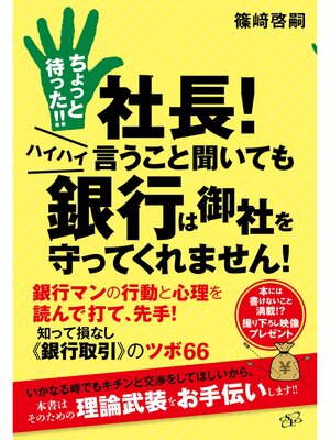 cover image of ちょっと待った!!　社長!　ハイハイ言うこと聞いても銀行は御社を守ってくれません!